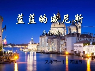 《蓝蓝的威尼斯》 (2)