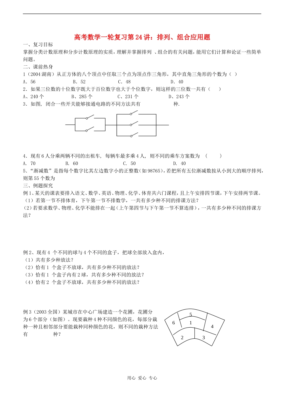 高考数学一轮复习第24讲：排列、组合应用题_第1页
