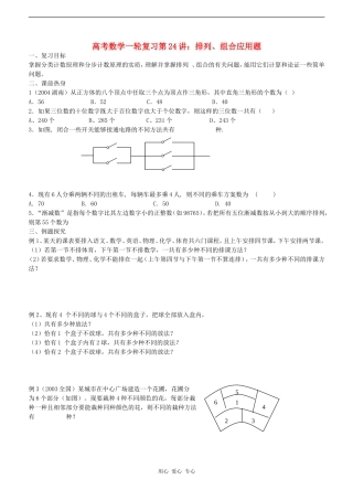 高考数学一轮复习第24讲：排列、组合应用题