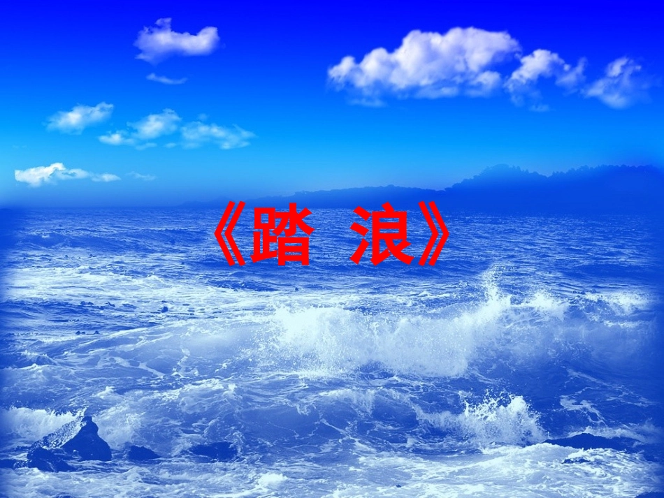 《踏浪》课件PPT_第1页