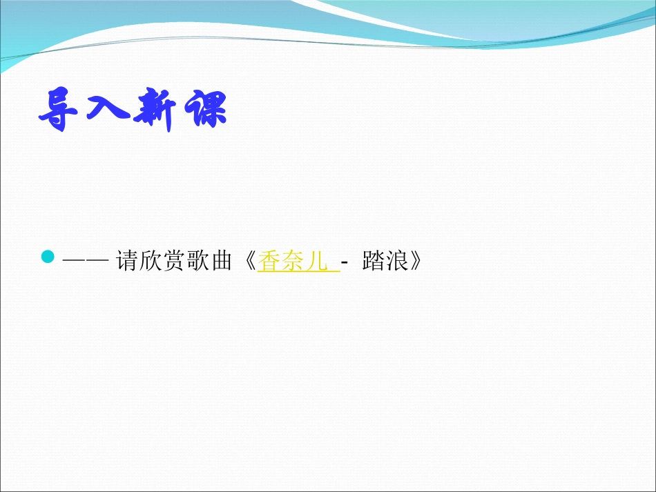 《踏浪》课件PPT_第2页