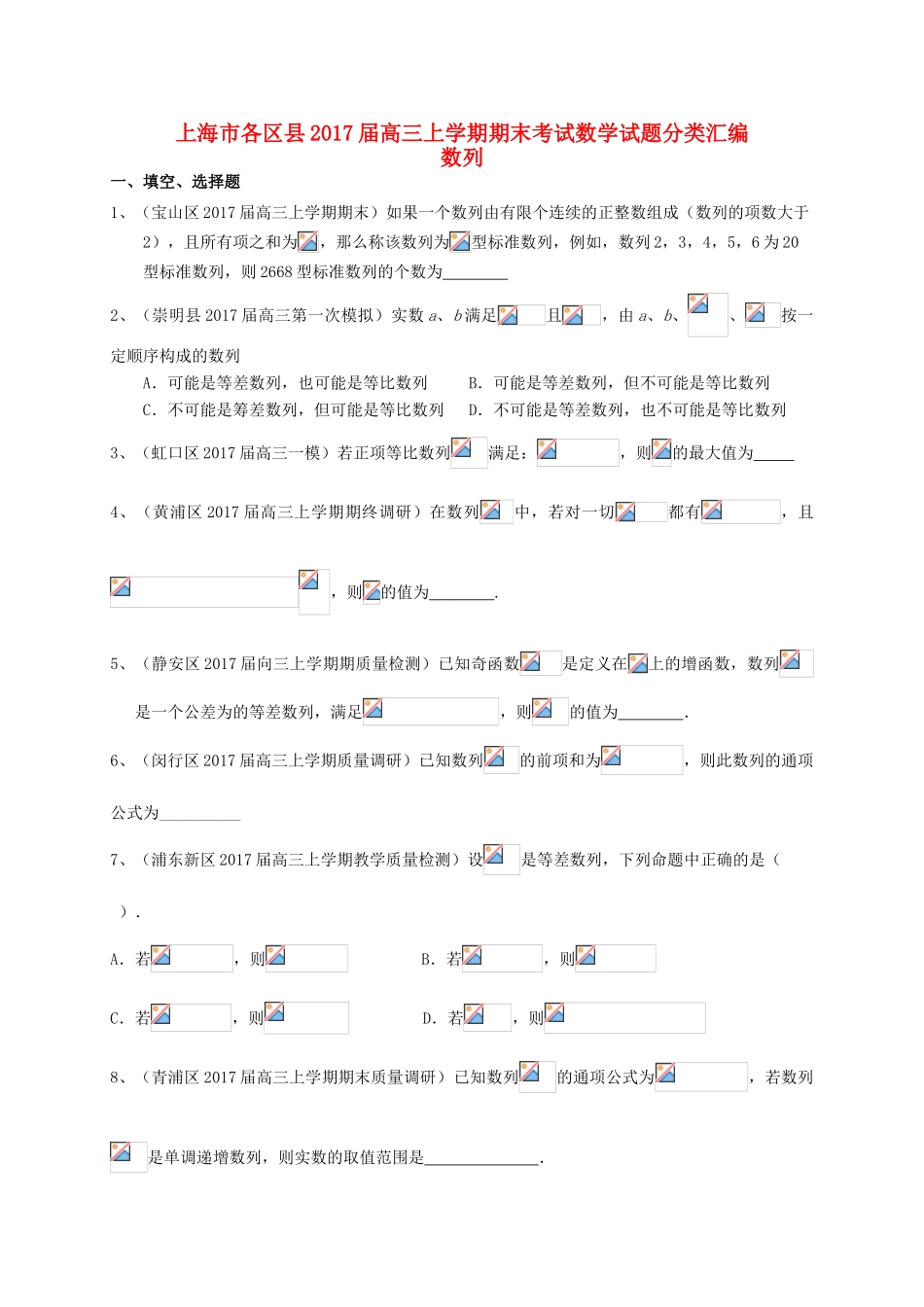 上海市16区县高三数学上学期期末考试试题分类汇编 数列-人教版高三全册数学试题_第1页