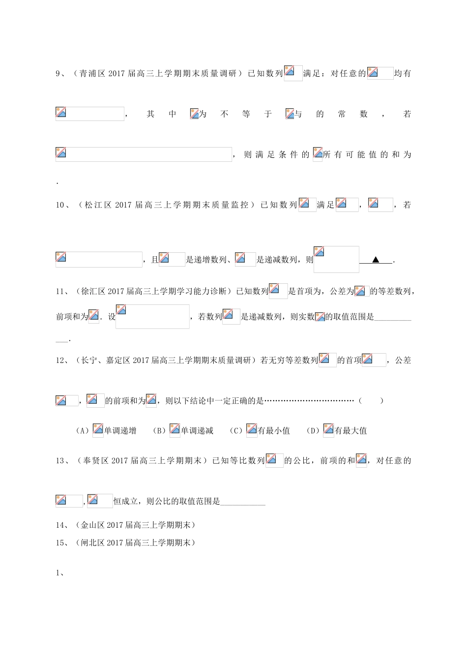 上海市16区县高三数学上学期期末考试试题分类汇编 数列-人教版高三全册数学试题_第2页