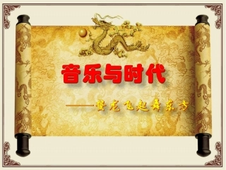 《蛰龙飞起舞东方》刘