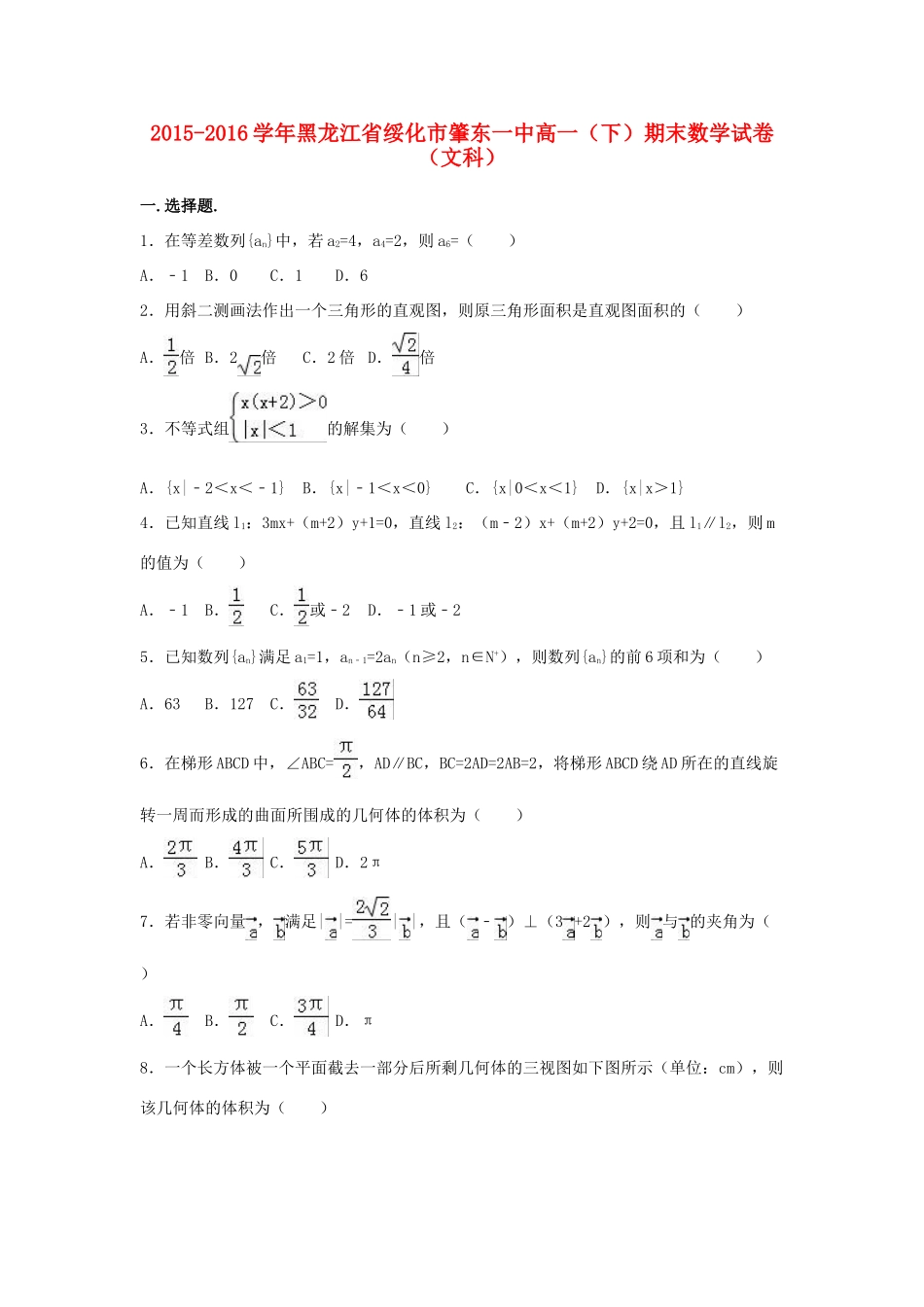 黑龙江省绥化市肇东一中高一数学下学期期末试卷 文（含解析）-人教版高一全册数学试题_第1页