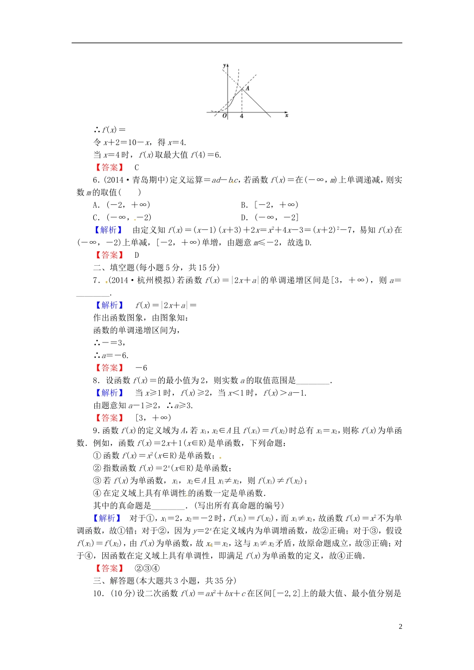 山东省济宁市高考数学一轮复习 5函数的单调性与最值限时检测 新人教A版-新人教A版高三全册数学试题_第2页