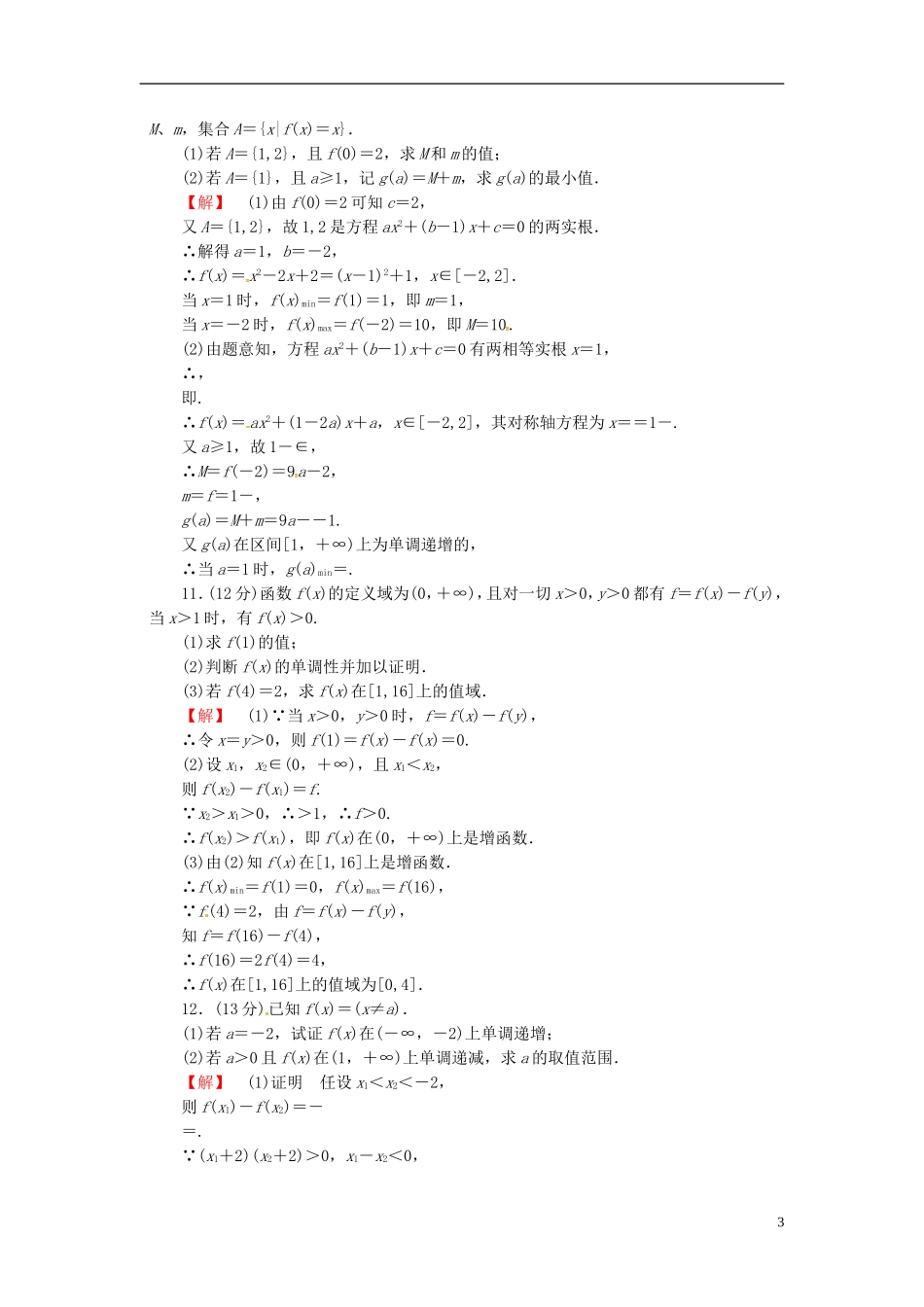山东省济宁市高考数学一轮复习 5函数的单调性与最值限时检测 新人教A版-新人教A版高三全册数学试题_第3页