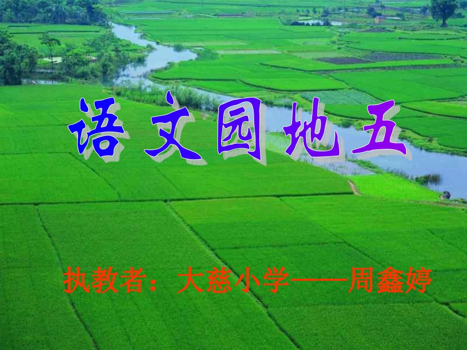 《语文园地五》课件_第1页