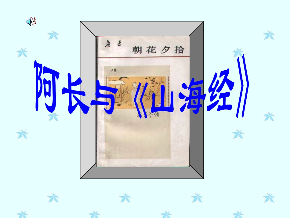 《阿长与山海经》课件 (2)_第1页