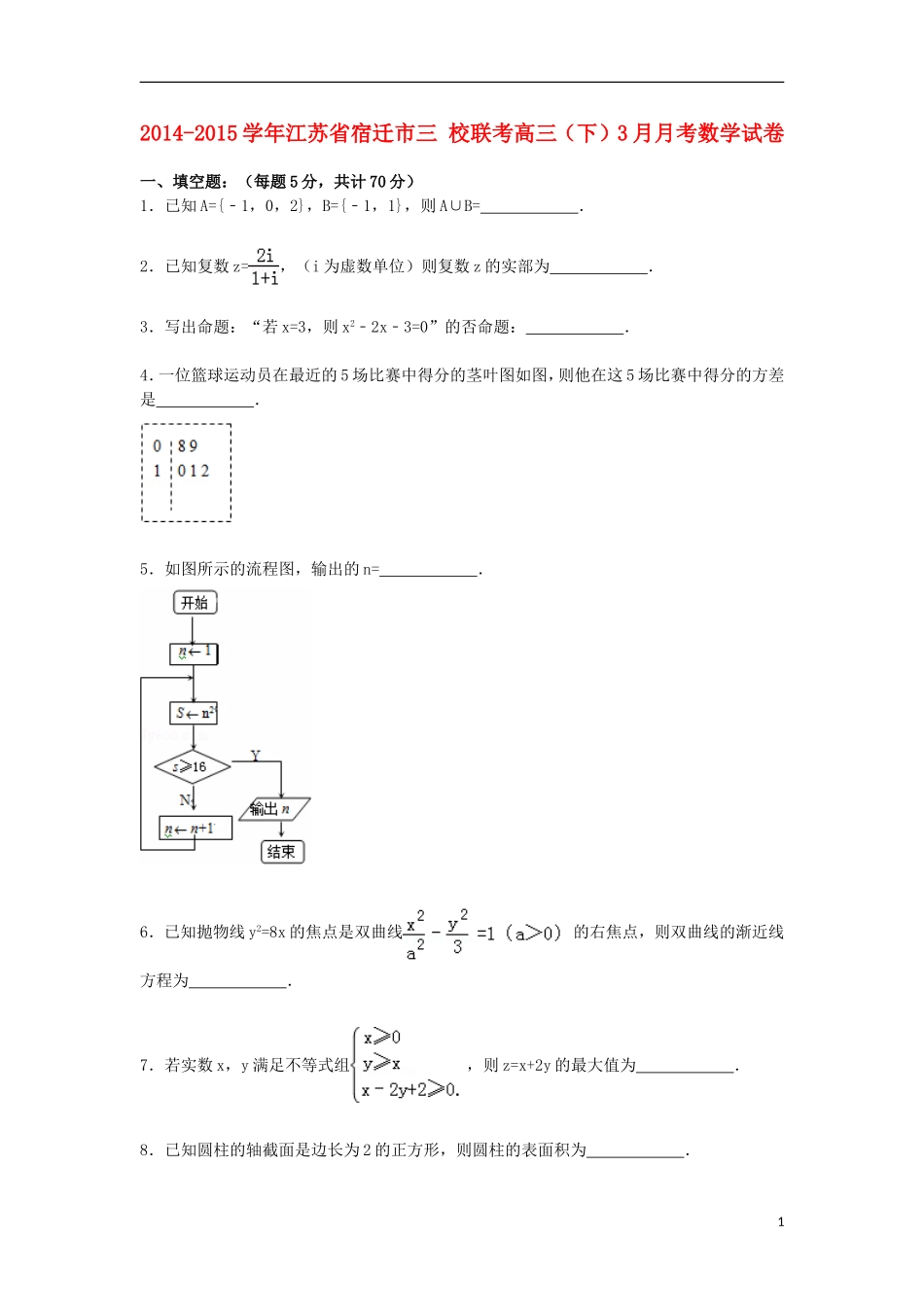江苏省宿迁市三校联考高三数学下学期3月月考试卷（含解析）-人教版高三全册数学试题_第1页