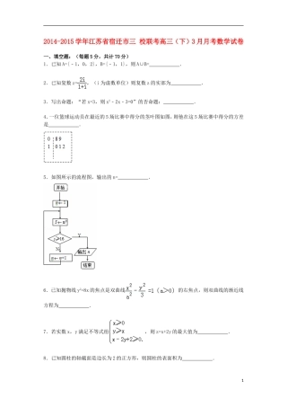 江苏省宿迁市三校联考高三数学下学期3月月考试卷（含解析）-人教版高三全册数学试题