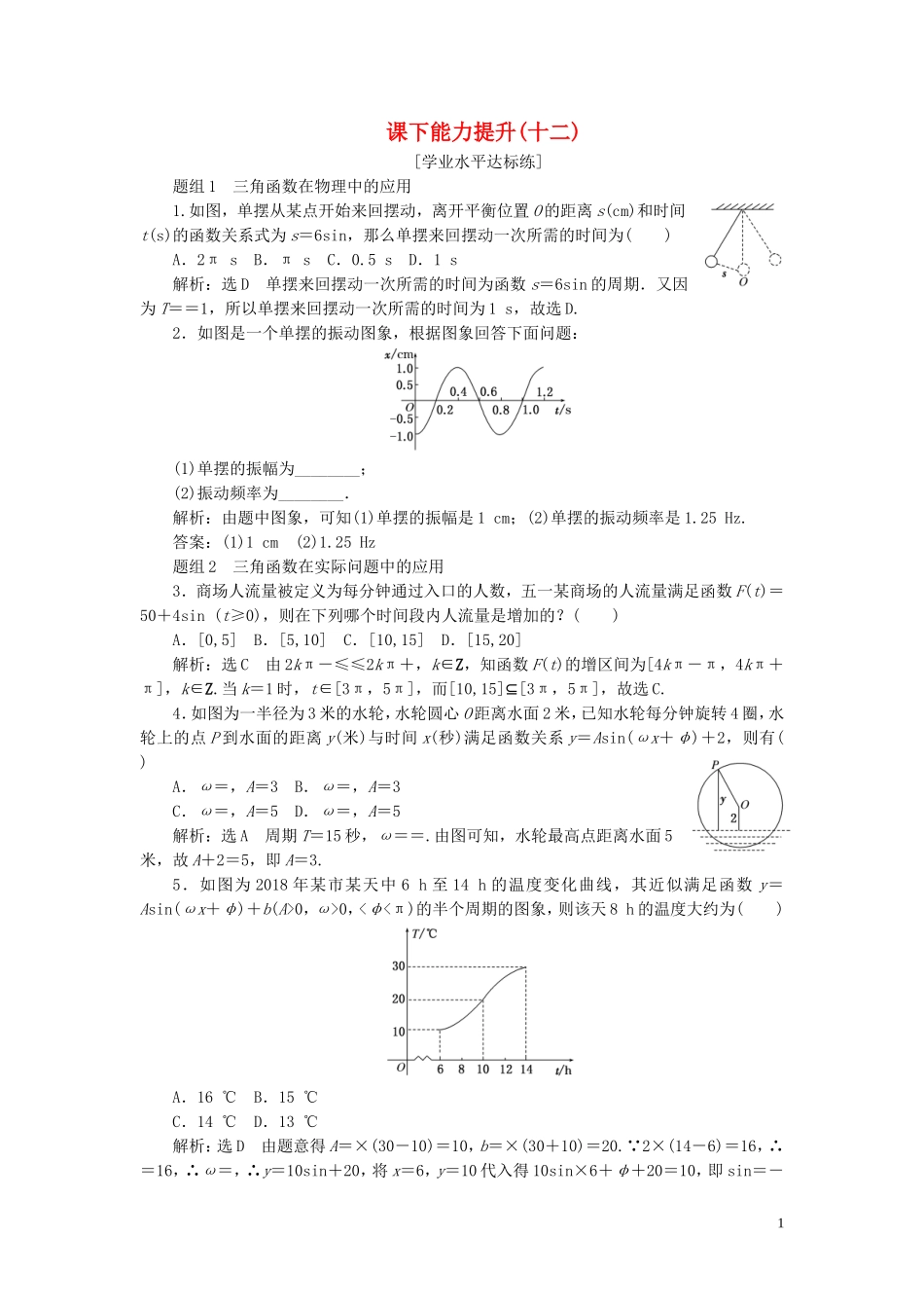 高中数学 第一章 三角函数 第6节 三角函数模型的简单应用课下能力提升（十二）（含解析）新人教A版必修4-新人教A版高一必修4数学试题_第1页