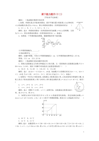 高中数学 第一章 三角函数 第6节 三角函数模型的简单应用课下能力提升（十二）（含解析）新人教A版必修4-新人教A版高一必修4数学试题