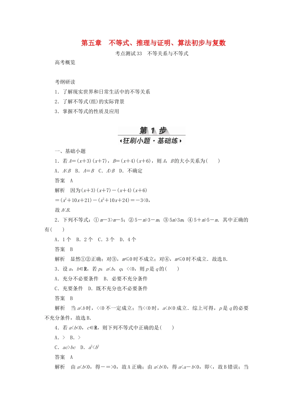 高考数学刷题首选卷 第五章 不等式、推理与证明、算法初步与复数 考点测试33 不等关系与不等式 理（含解析）-人教版高三全册数学试题_第1页