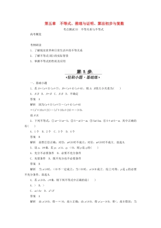 高考数学刷题首选卷 第五章 不等式、推理与证明、算法初步与复数 考点测试33 不等关系与不等式 理（含解析）-人教版高三全册数学试题
