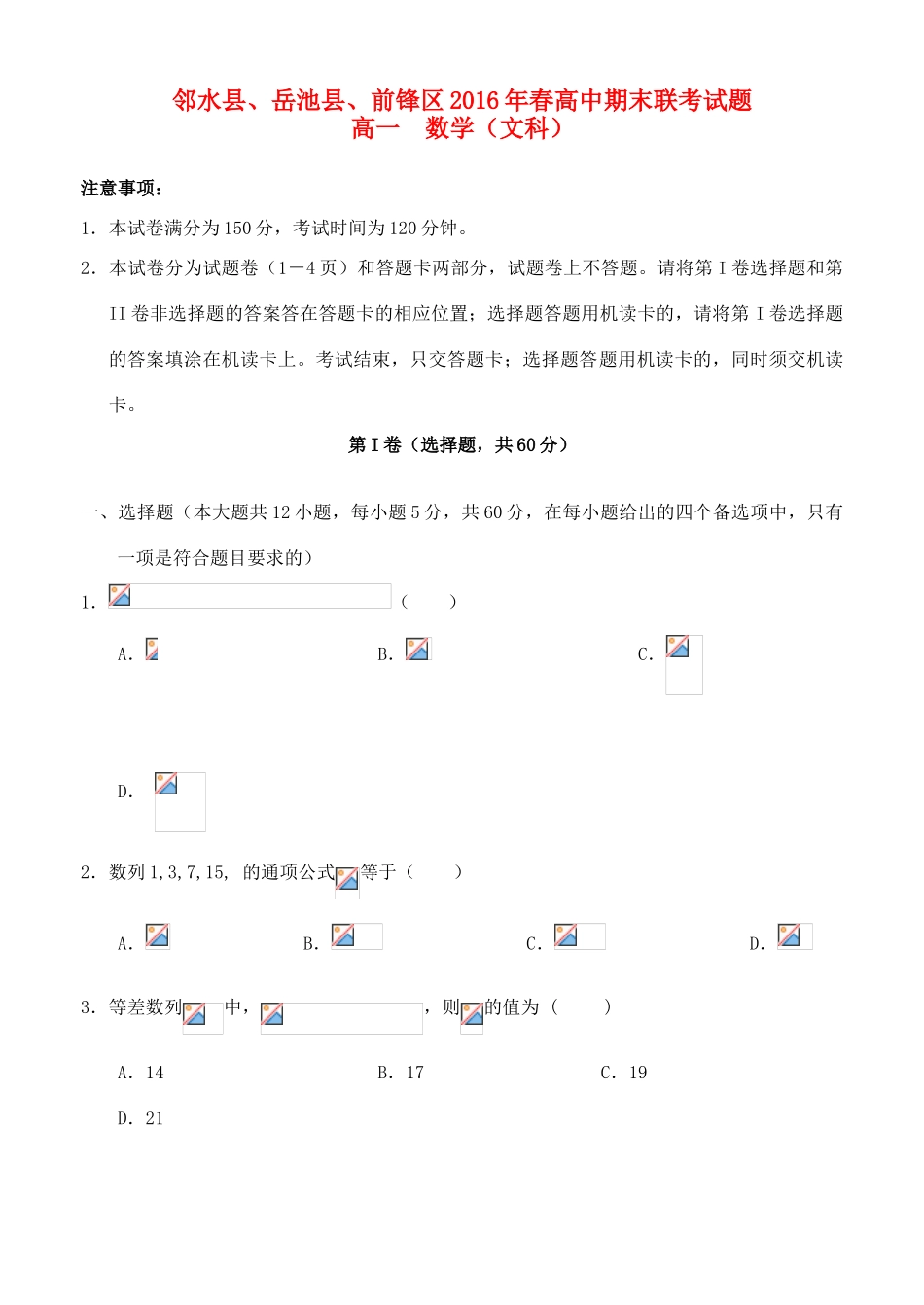 四川省广安市邻水县、岳池县、前锋区高一数学下学期期末联考试题 文-人教版高一全册数学试题_第1页