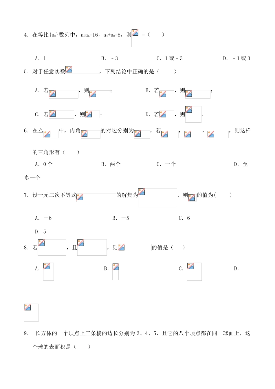 四川省广安市邻水县、岳池县、前锋区高一数学下学期期末联考试题 文-人教版高一全册数学试题_第2页