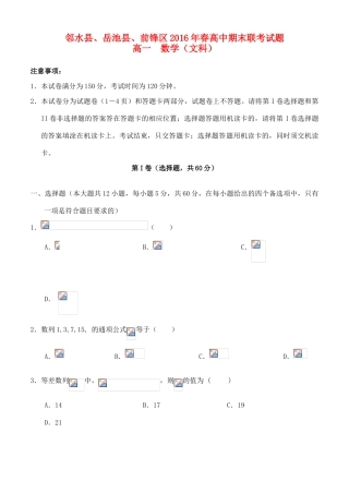四川省广安市邻水县、岳池县、前锋区高一数学下学期期末联考试题 文-人教版高一全册数学试题