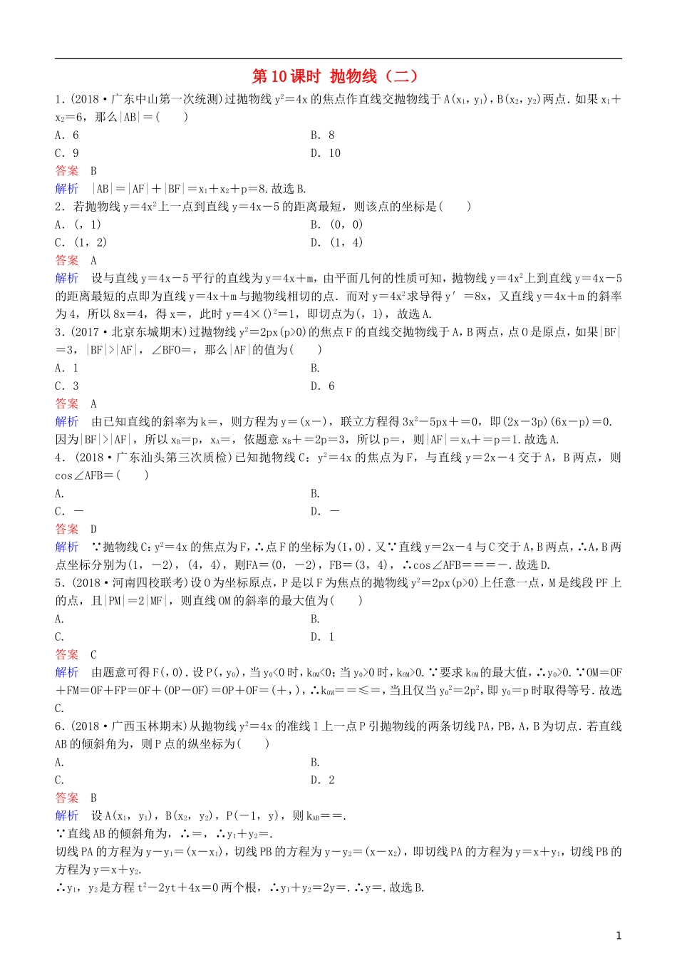高考数学一轮复习 第9章 解析几何 第10课时 抛物线（二）练习 理-人教版高三全册数学试题_第1页