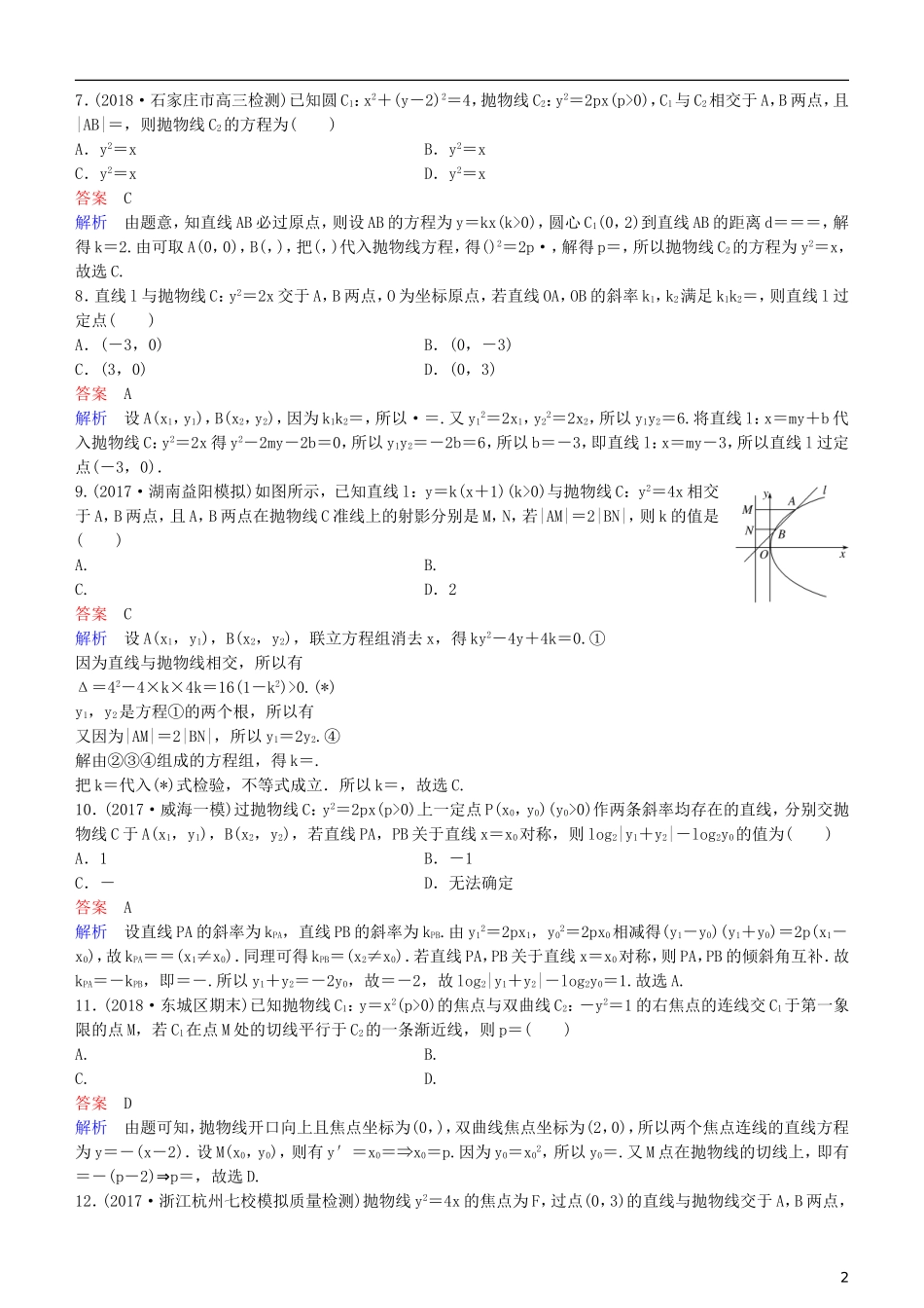 高考数学一轮复习 第9章 解析几何 第10课时 抛物线（二）练习 理-人教版高三全册数学试题_第2页