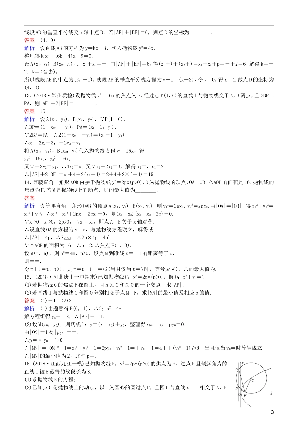 高考数学一轮复习 第9章 解析几何 第10课时 抛物线（二）练习 理-人教版高三全册数学试题_第3页