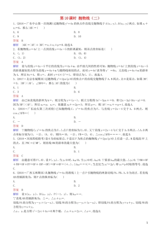高考数学一轮复习 第9章 解析几何 第10课时 抛物线（二）练习 理-人教版高三全册数学试题