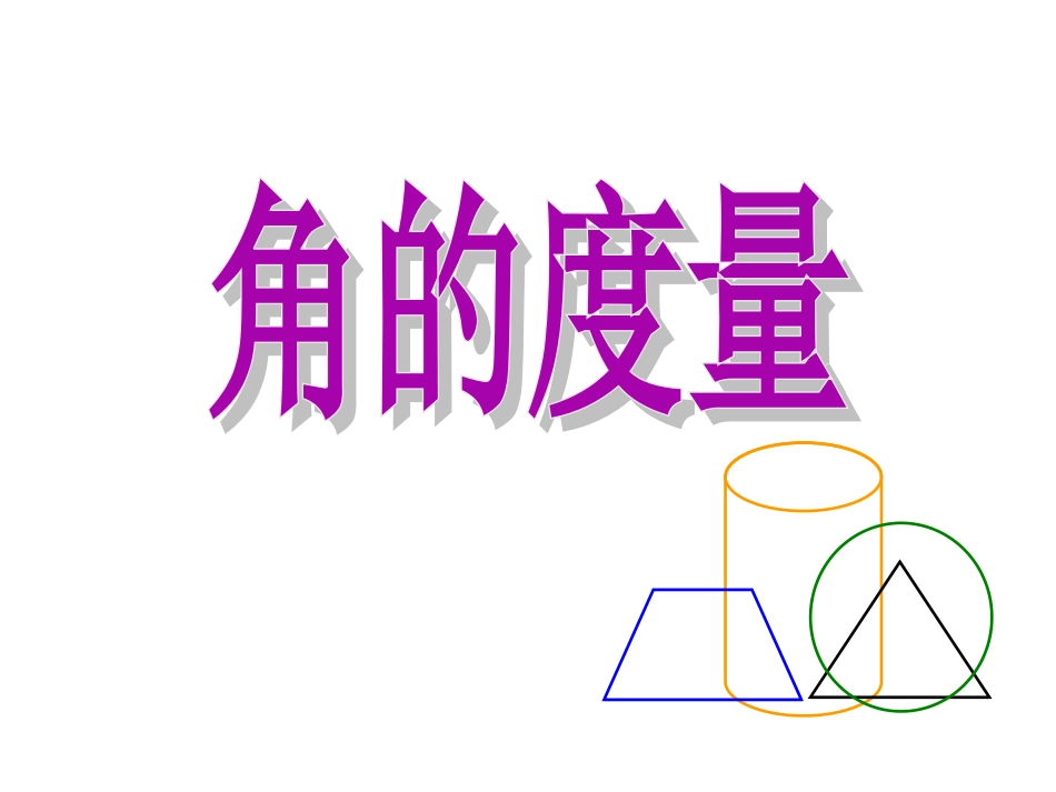 《角的度量》教学课件 (2)_第1页
