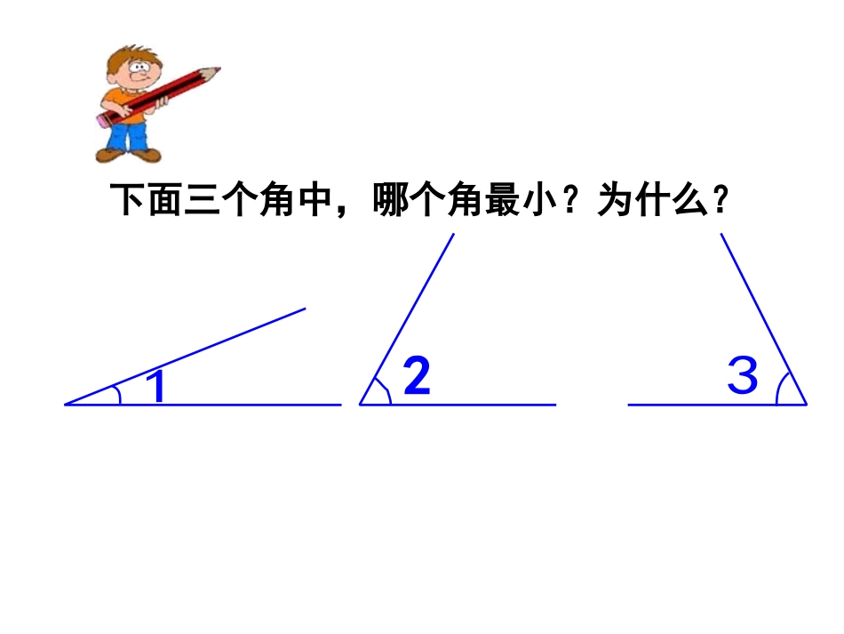 《角的度量》教学课件 (2)_第2页