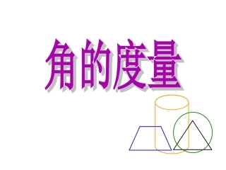 《角的度量》教学课件 (2)