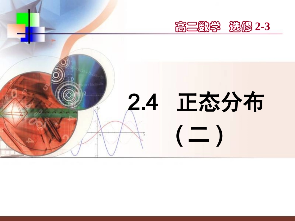 【数学】24《正态分布（二）》课件_第1页