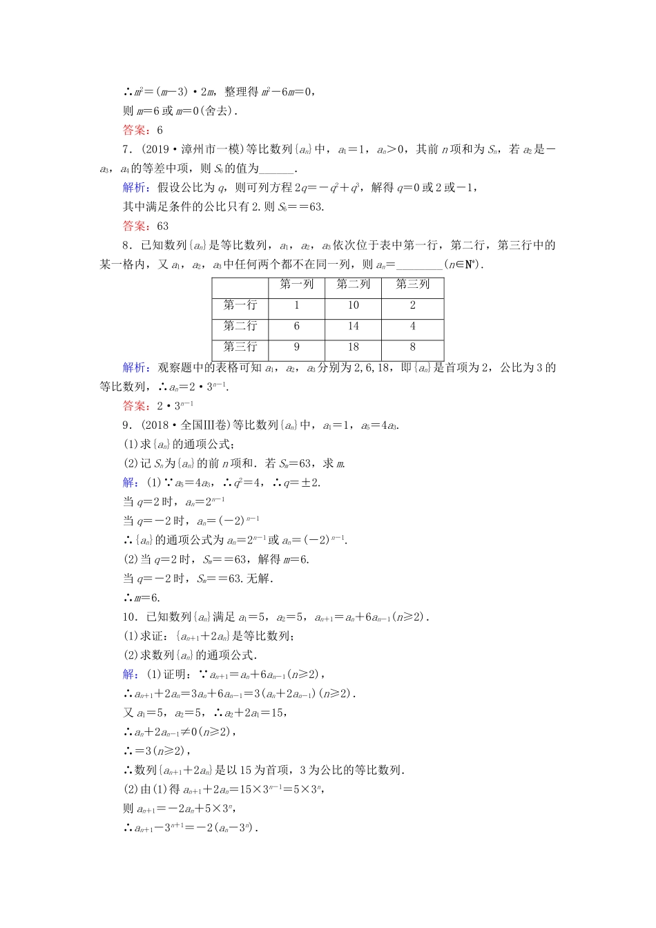 新高考数学艺考生总复习 第五章 数列 第3节 等比数列及其前n项和冲关训练-人教版高三全册数学试题_第2页