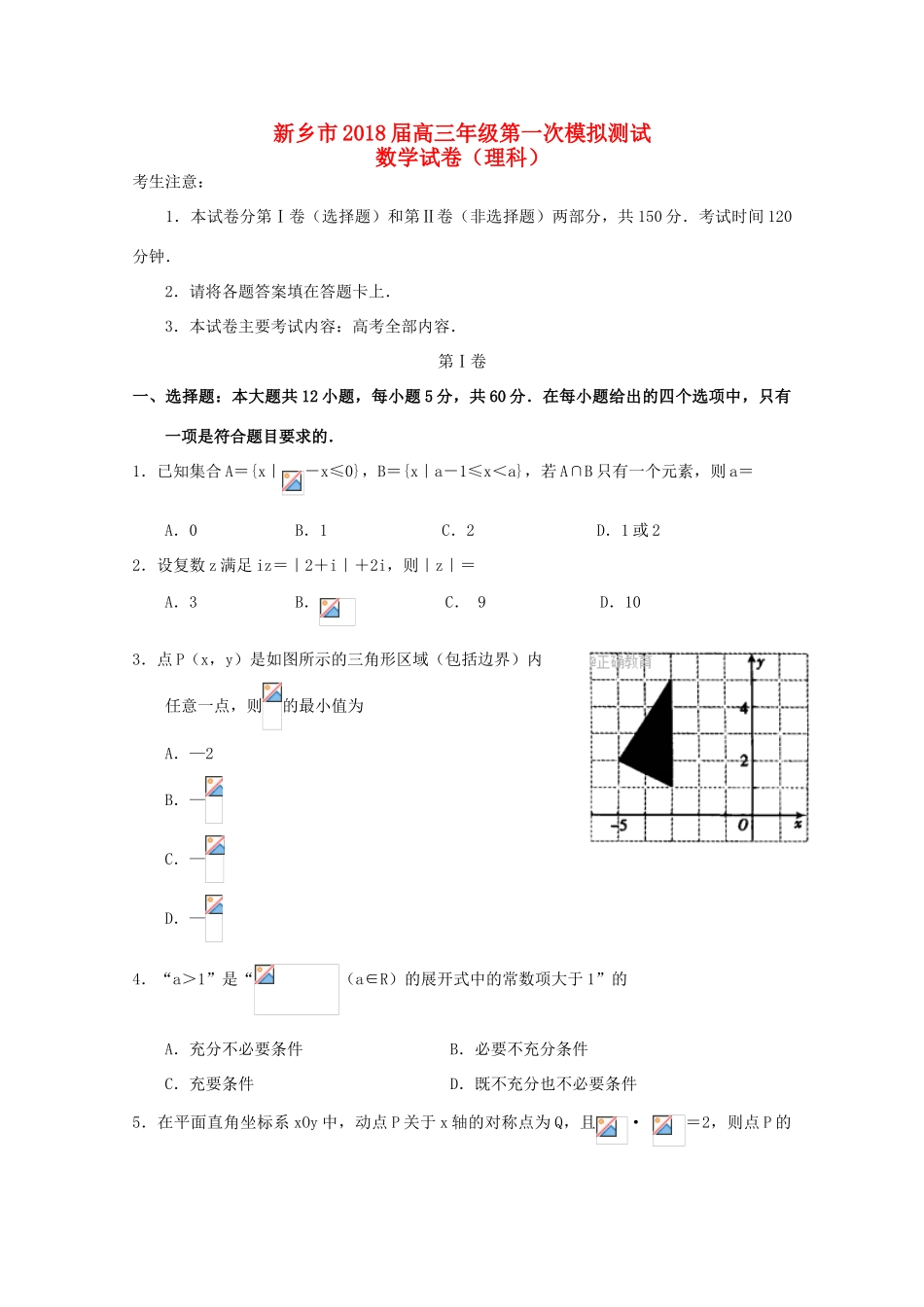 河南省新乡市高三数学第一次模拟测试试题 理-人教版高三全册数学试题_第1页