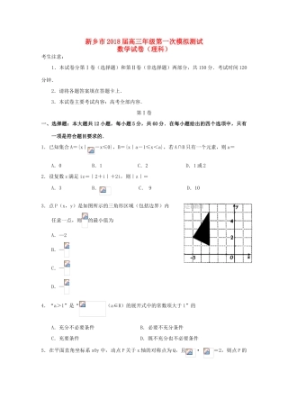 河南省新乡市高三数学第一次模拟测试试题 理-人教版高三全册数学试题