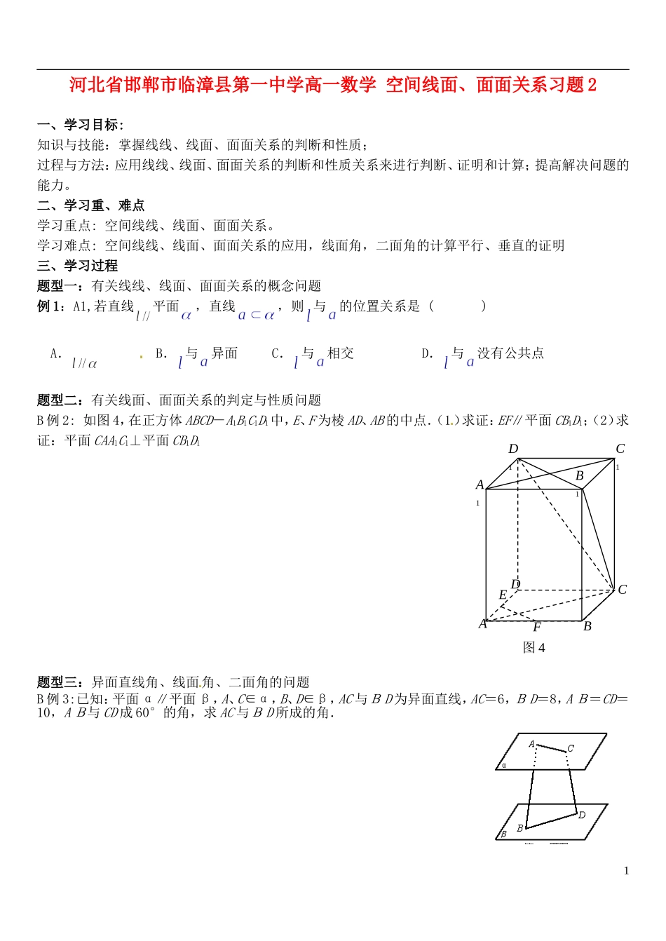 河北省邯郸市临漳县第一中学高一数学 空间线面、面面关系习题2_第1页
