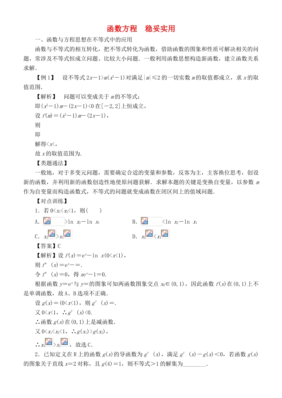 高考数学 解题方法 函数方程 稳妥实用 理-人教版高三全册数学试题_第1页