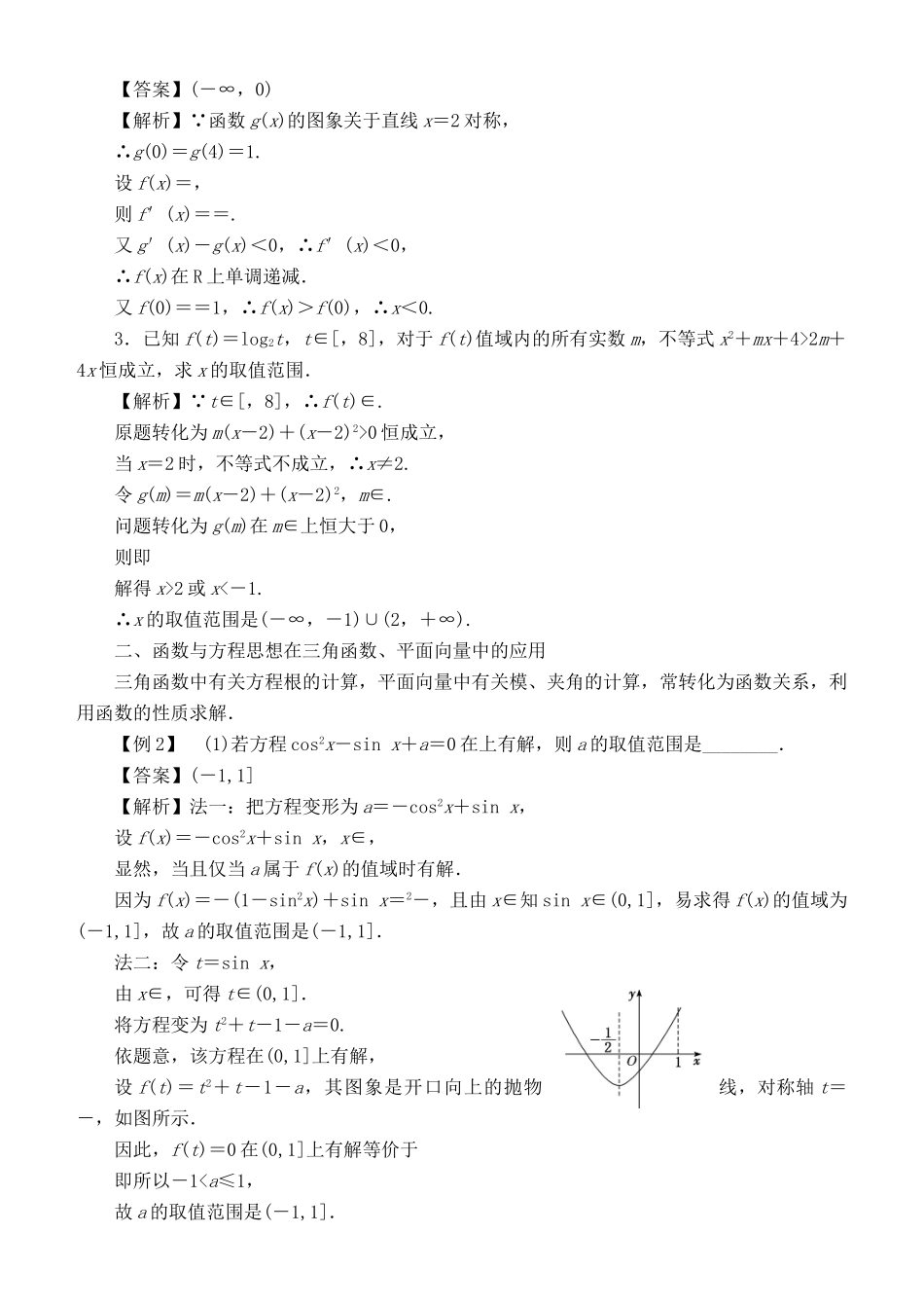 高考数学 解题方法 函数方程 稳妥实用 理-人教版高三全册数学试题_第2页