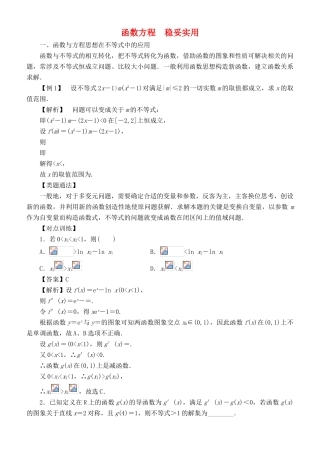 高考数学 解题方法 函数方程 稳妥实用 理-人教版高三全册数学试题