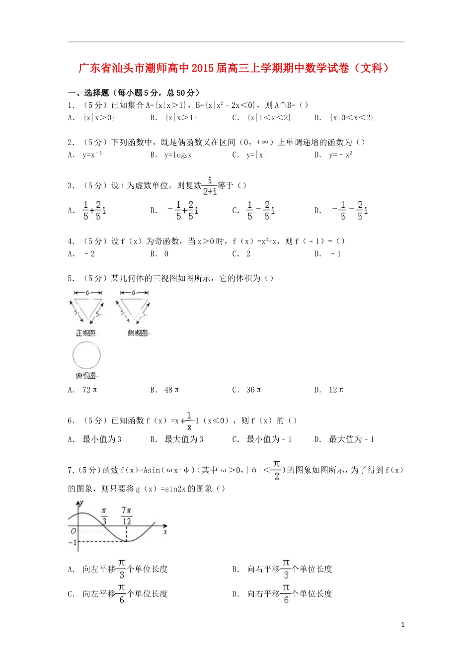 高中高三数学上学期期中试卷 文（含解析）-人教版高三全册数学试题_第1页