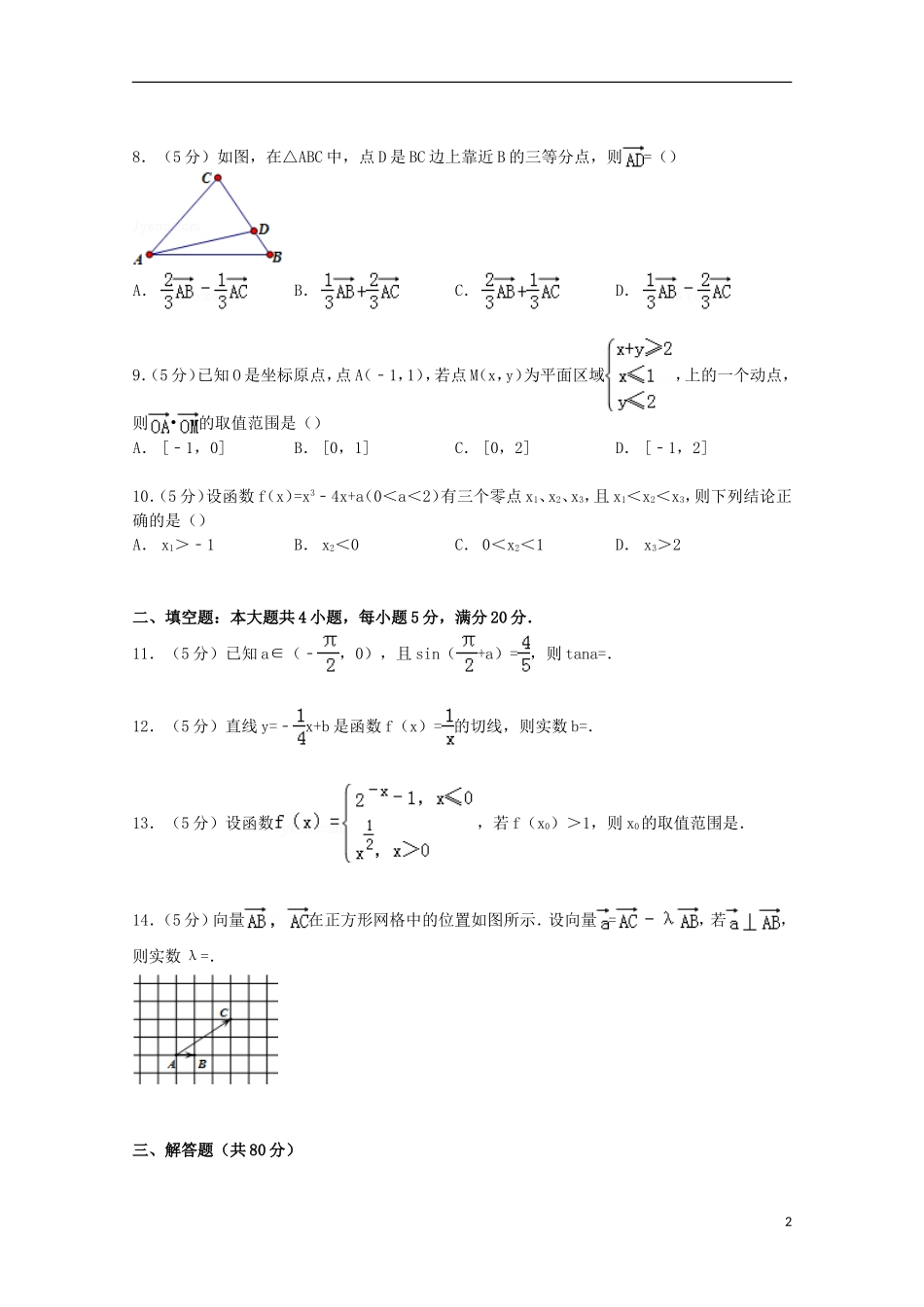 高中高三数学上学期期中试卷 文（含解析）-人教版高三全册数学试题_第2页