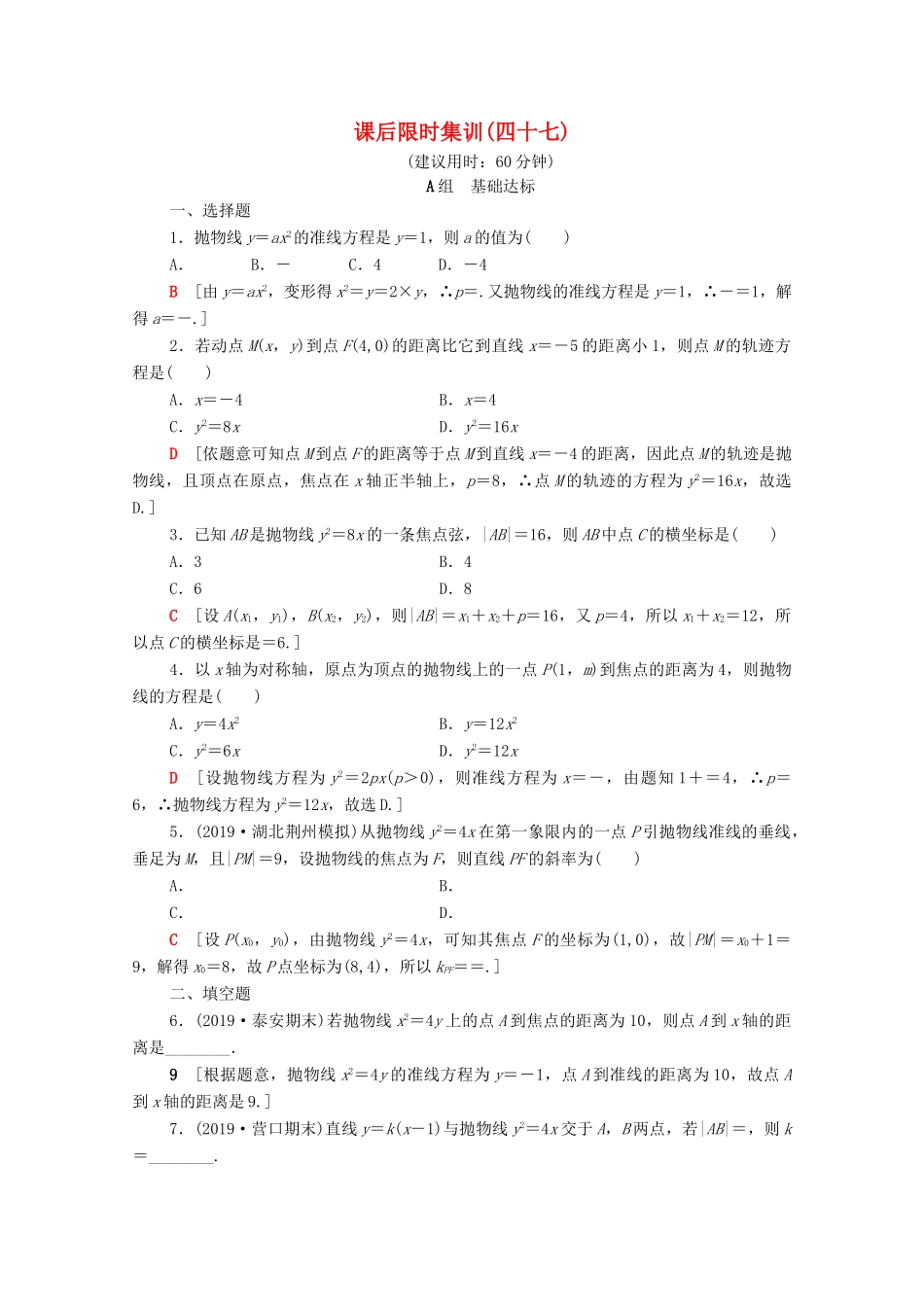 高考数学一轮复习 课后限时集训47 抛物线 文（含解析）北师大版-北师大版高三全册数学试题_第1页