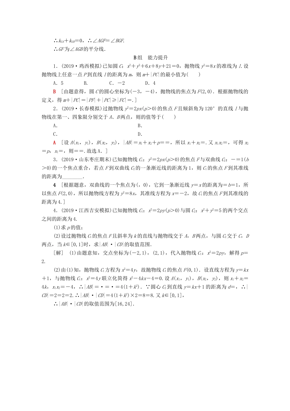高考数学一轮复习 课后限时集训47 抛物线 文（含解析）北师大版-北师大版高三全册数学试题_第3页