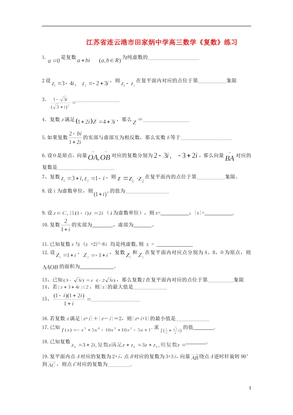 江苏省连云港市田家炳中学高三数学《复数》练习_第1页