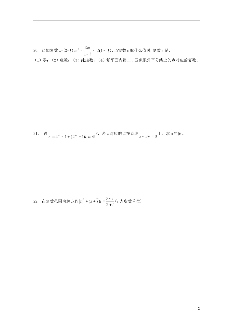 江苏省连云港市田家炳中学高三数学《复数》练习_第2页