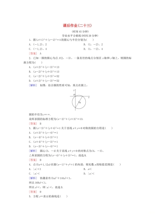 高中数学 课后作业23 圆的标准方程 北师大版必修2-北师大版高一必修2数学试题