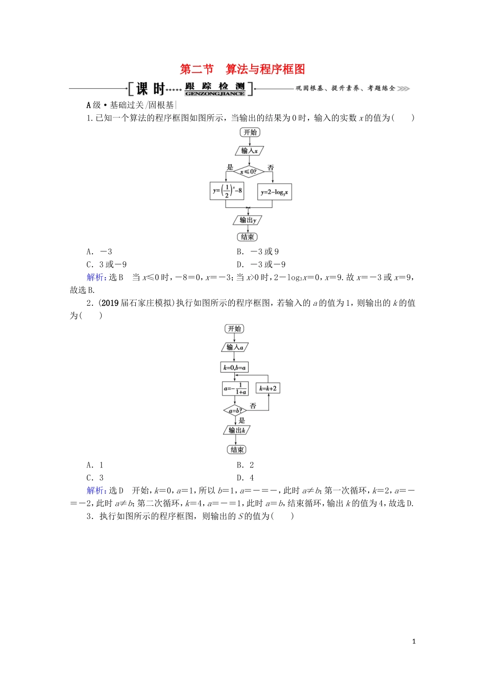 高考数学一轮复习 第12章 复数、算法、推理与证明 第2节 算法与程序框图课时跟踪检测 文 新人教A版-新人教A版高三全册数学试题_第1页