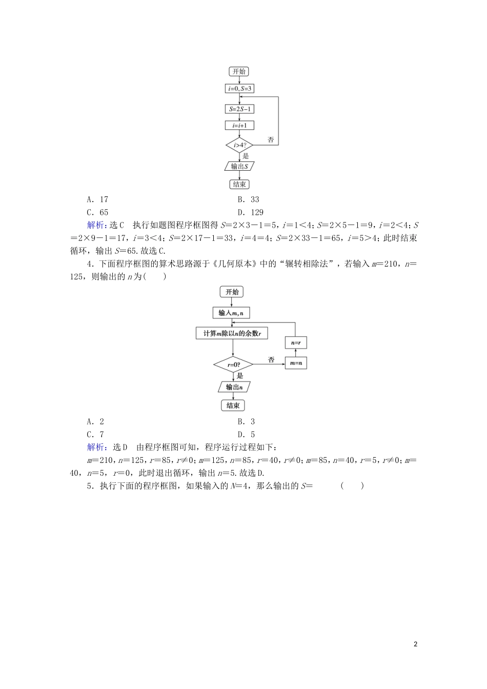 高考数学一轮复习 第12章 复数、算法、推理与证明 第2节 算法与程序框图课时跟踪检测 文 新人教A版-新人教A版高三全册数学试题_第2页