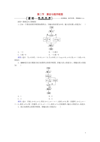 高考数学一轮复习 第12章 复数、算法、推理与证明 第2节 算法与程序框图课时跟踪检测 文 新人教A版-新人教A版高三全册数学试题