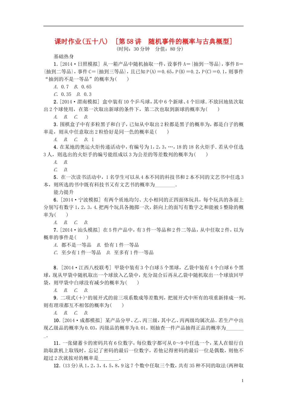 高考复习方案高考数学一轮复习 第9单元 第58讲 随机事件的概率与古典概型同步作业 理-人教版高三全册数学试题_第1页
