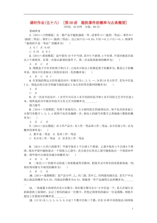 高考复习方案高考数学一轮复习 第9单元 第58讲 随机事件的概率与古典概型同步作业 理-人教版高三全册数学试题