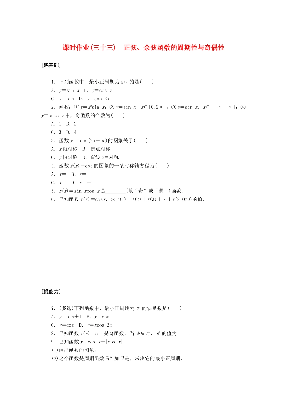 高中数学 第五章 三角函数 5.4.2.1 正弦、余弦函数的周期性与奇偶性课时作业 新人教A版必修第一册-新人教A版高一第一册数学试题_第1页